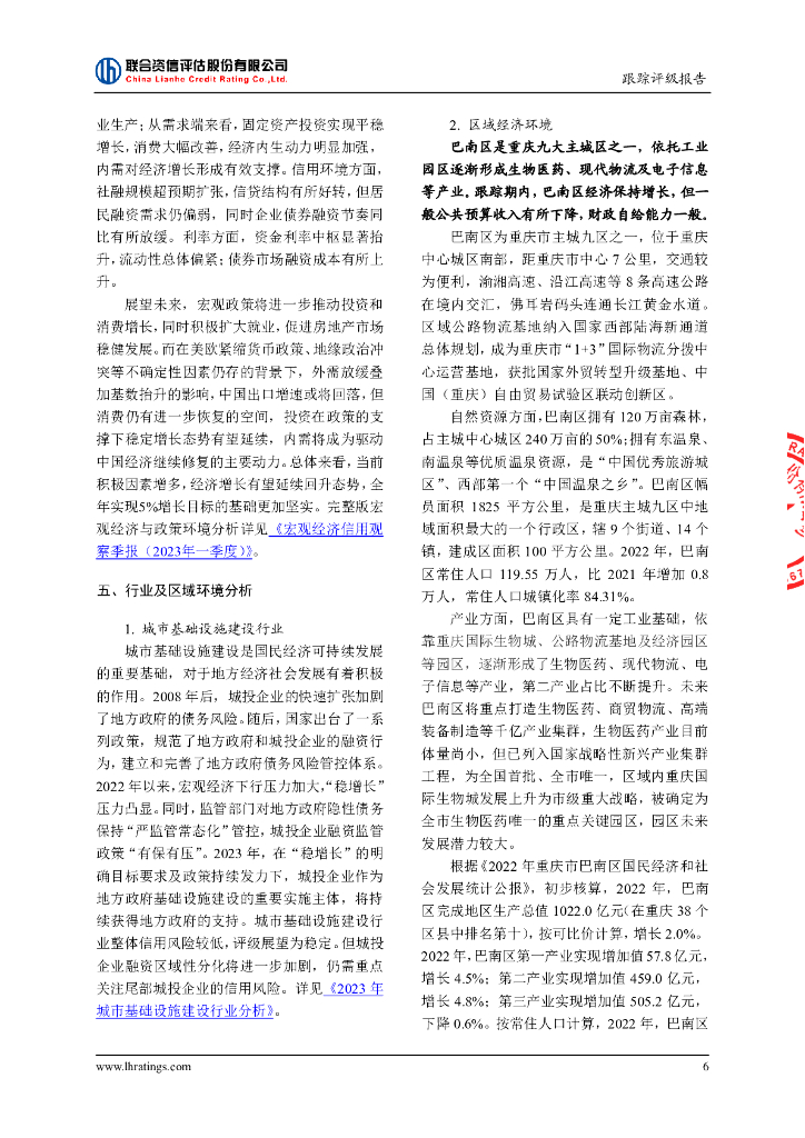 联合资信：重庆市南部新城产业投资集团有限公司2023年跟踪评级报告_第7页