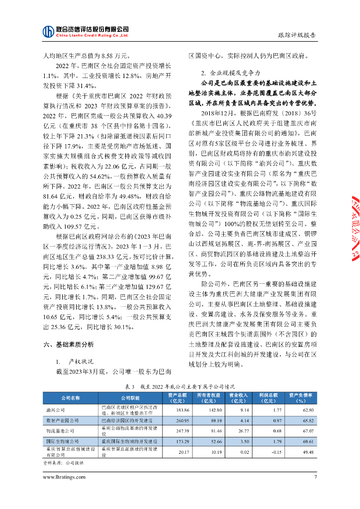 联合资信：重庆市南部新城产业投资集团有限公司2023年跟踪评级报告_第8页