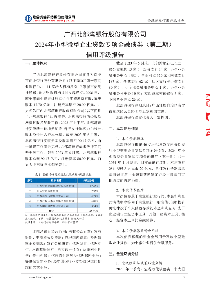 联合资信：广西北部湾银行股份有限公司2024年小型微型企业贷款专项金融债券(第二期)信用评级报告及跟踪评级安排_第6页