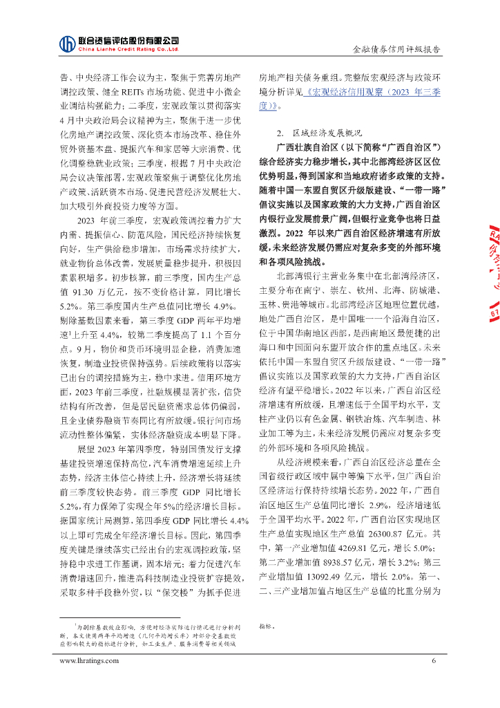 联合资信：广西北部湾银行股份有限公司2024年小型微型企业贷款专项金融债券(第二期)信用评级报告及跟踪评级安排_第7页