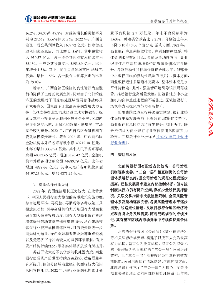 联合资信：广西北部湾银行股份有限公司2024年小型微型企业贷款专项金融债券(第二期)信用评级报告及跟踪评级安排_第8页