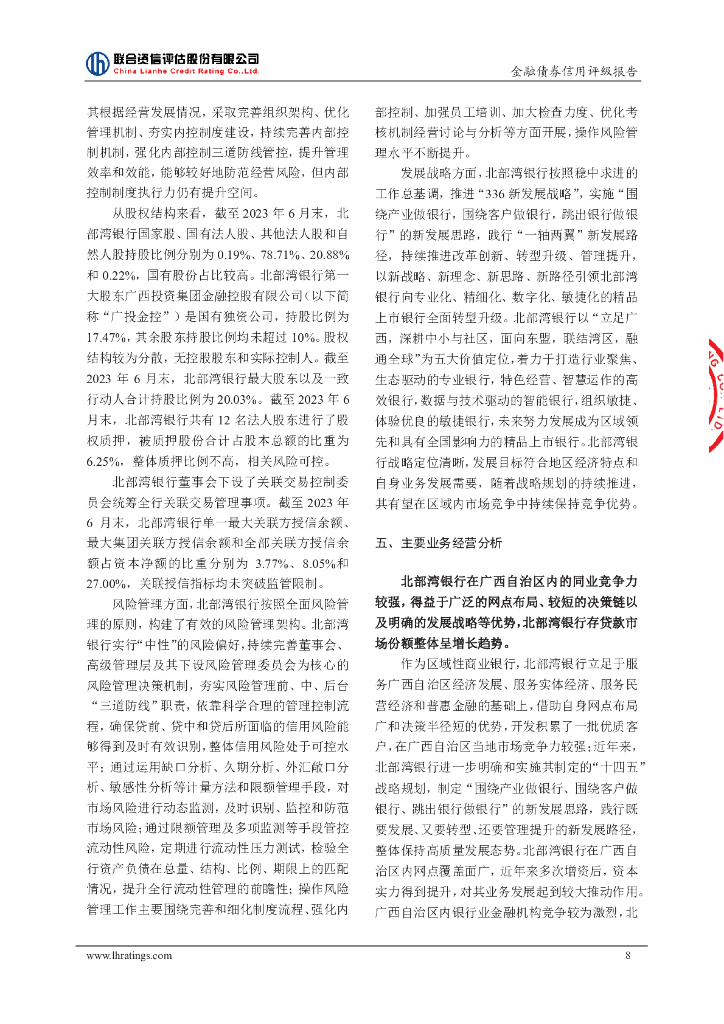 联合资信：广西北部湾银行股份有限公司2024年小型微型企业贷款专项金融债券(第二期)信用评级报告及跟踪评级安排_第9页