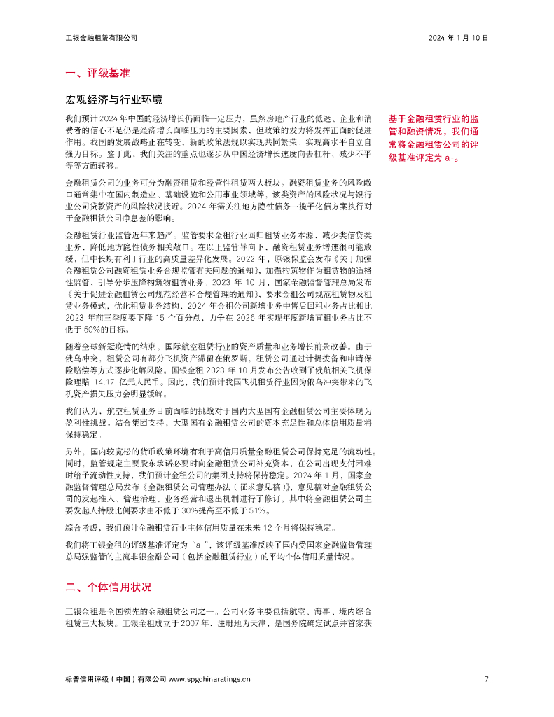 标普信评：2024年工银金融租赁有限公司金融债券（第二期）（债券通）信用评级报告及跟踪评级安排_第7页