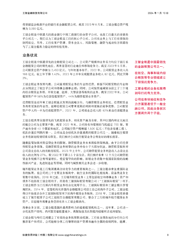 标普信评：2024年工银金融租赁有限公司金融债券（第二期）（债券通）信用评级报告及跟踪评级安排_第8页