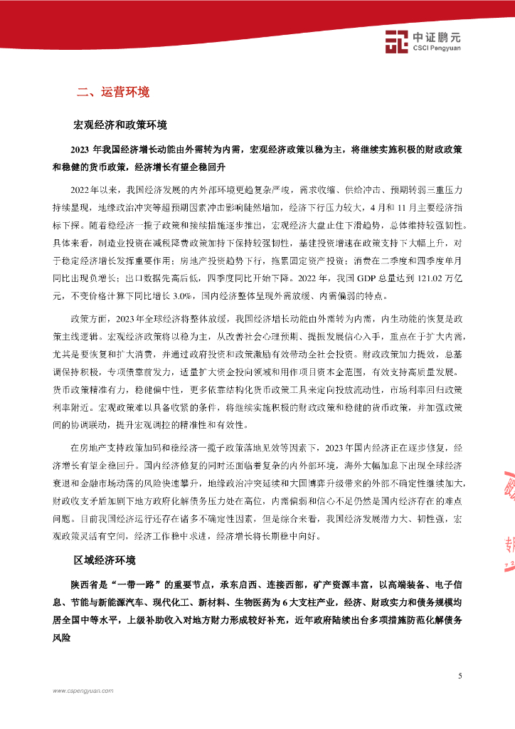 鹏元：陕西文化产业投资控股(集团)有限公司2023年主体信用评级报告_第7页