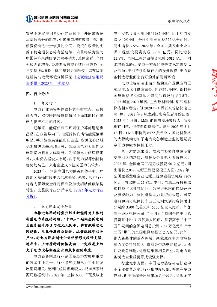联合资信：中国东方电气集团有限公司2023年跟踪评级报告_第7页