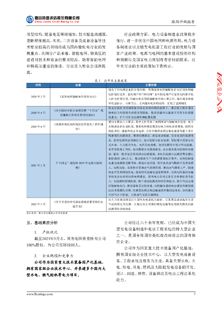 联合资信：中国东方电气集团有限公司2023年跟踪评级报告_第8页
