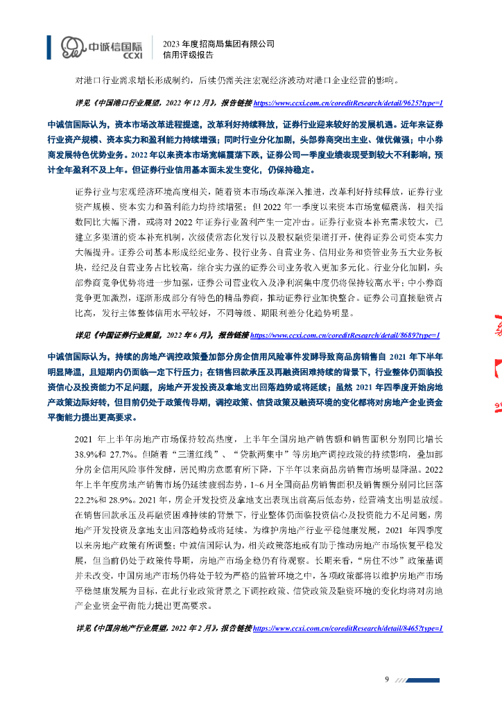 中诚信：招商局集团有限公司2023年度信用评级报告_第9页