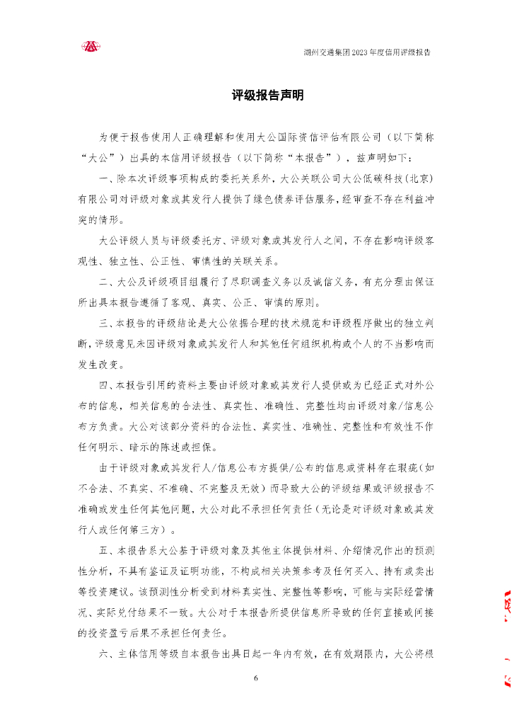 大公：湖州市交通投资集团有限公司主体信用评级报告_第6页