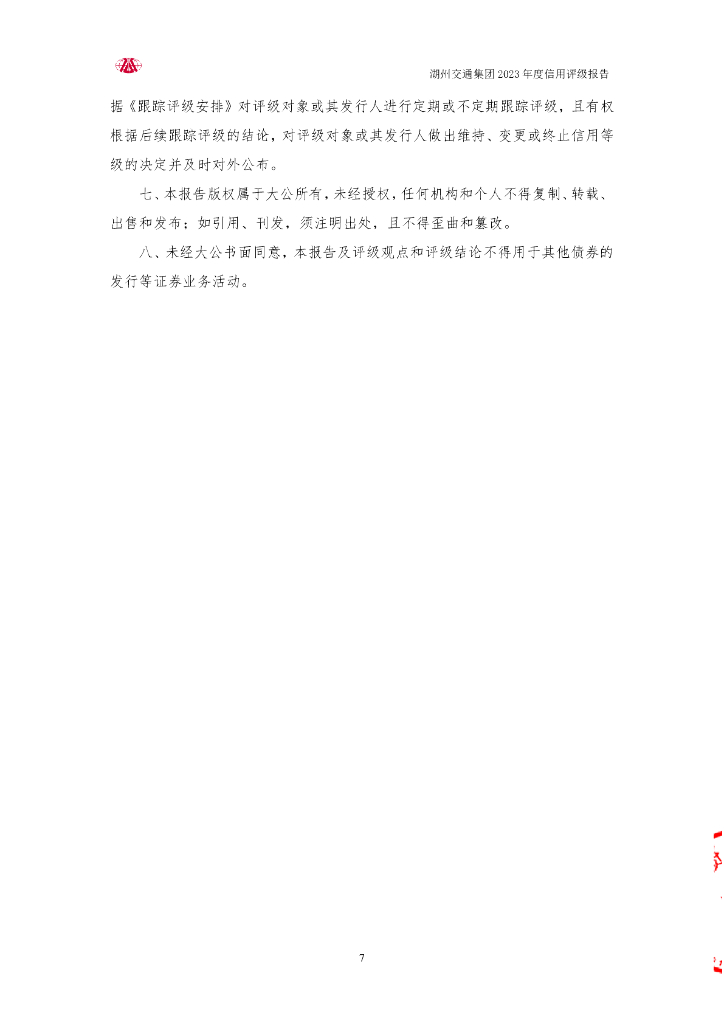 大公：湖州市交通投资集团有限公司主体信用评级报告_第7页