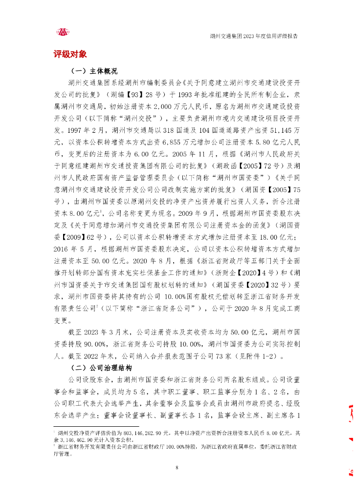 大公：湖州市交通投资集团有限公司主体信用评级报告_第8页