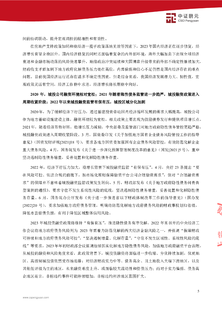 鹏元：九江富和建设投资集团有限公司2023年主体信用评级报告_第7页