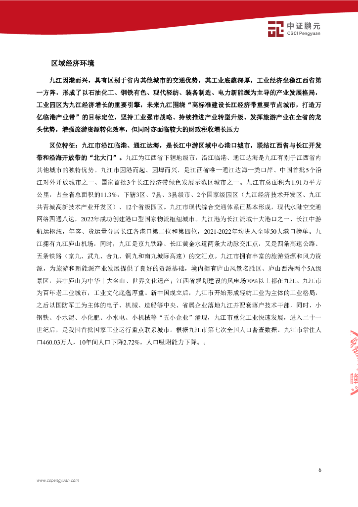 鹏元：九江富和建设投资集团有限公司2023年主体信用评级报告_第8页