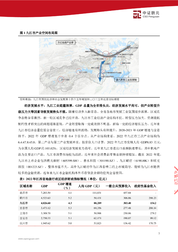 鹏元：九江富和建设投资集团有限公司2023年主体信用评级报告_第9页