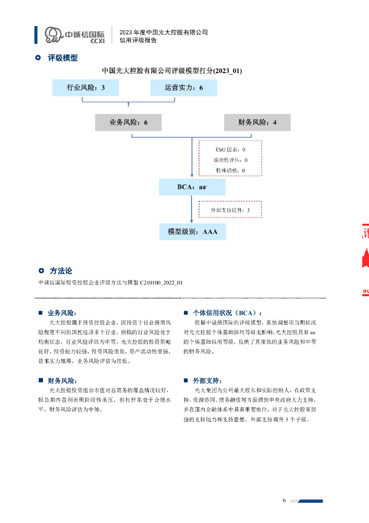中诚信：2023年度中国光大控股有限公司信用评级报告_第6页