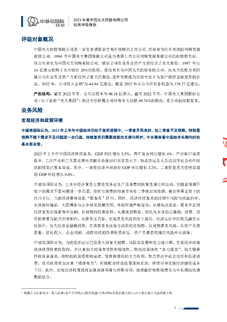 中诚信：2023年度中国光大控股有限公司信用评级报告_第7页