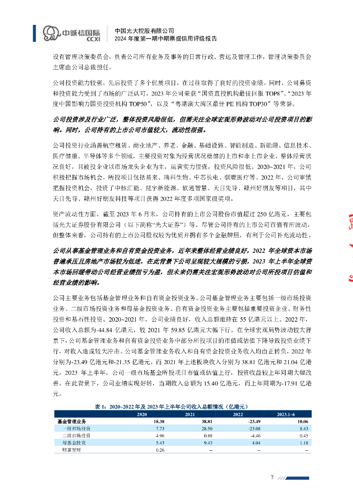 中诚信：中国光大控股有限公司2024年度第一期中期票据信用评级报告_第7页