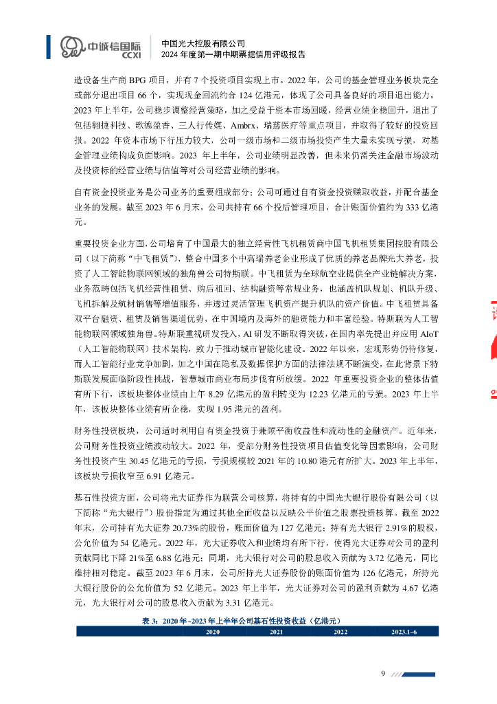 中诚信：中国光大控股有限公司2024年度第一期中期票据信用评级报告_第9页