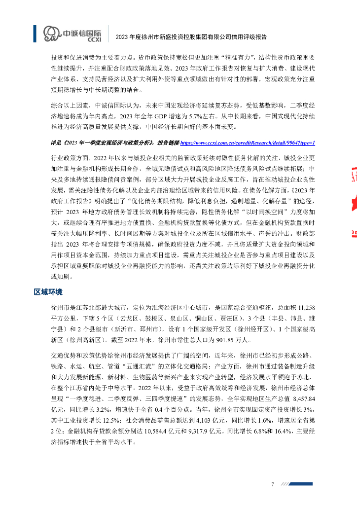 中诚信：2023年度徐州市新盛投资控股集团有限公司信用评级报告_第7页