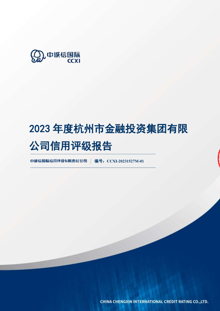中诚信：杭州市金融投资集团有限公司主体信用评级报告