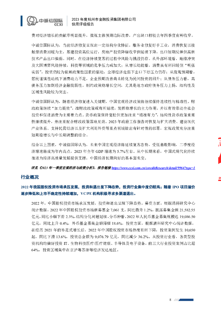 中诚信：杭州市金融投资集团有限公司主体信用评级报告_第8页