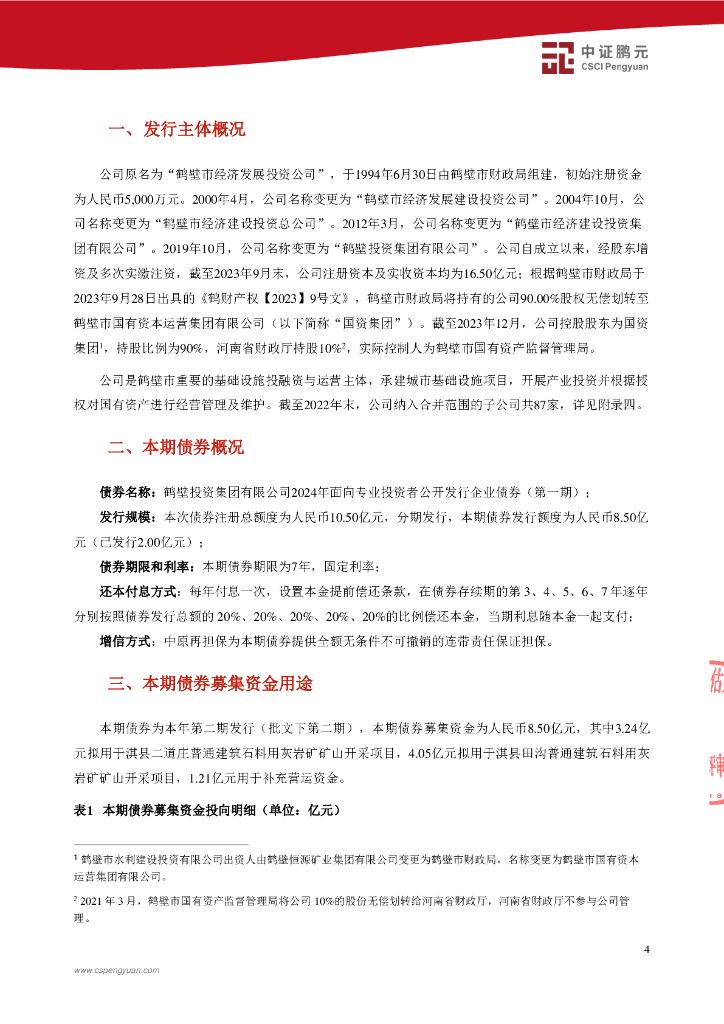 鹏元：鹤壁投资集团有限公司2024年面向专业投资者公开发行企业债券(第一期)信用评级报告_第6页