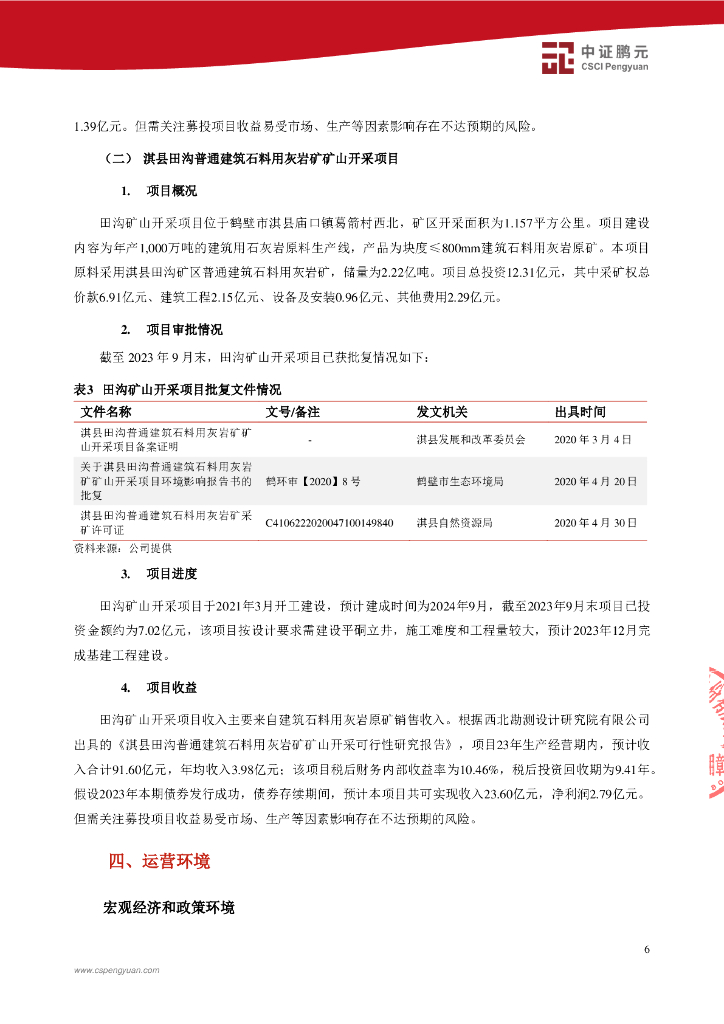鹏元：鹤壁投资集团有限公司2024年面向专业投资者公开发行企业债券(第一期)信用评级报告_第8页