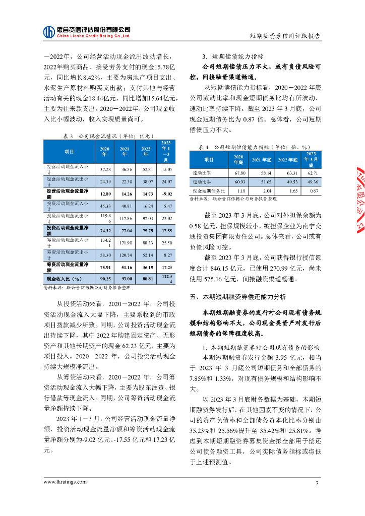 联合资信：南宁城市建设投资集团有限责任公司2024年度第二期短期融资券信用评级报告_第8页