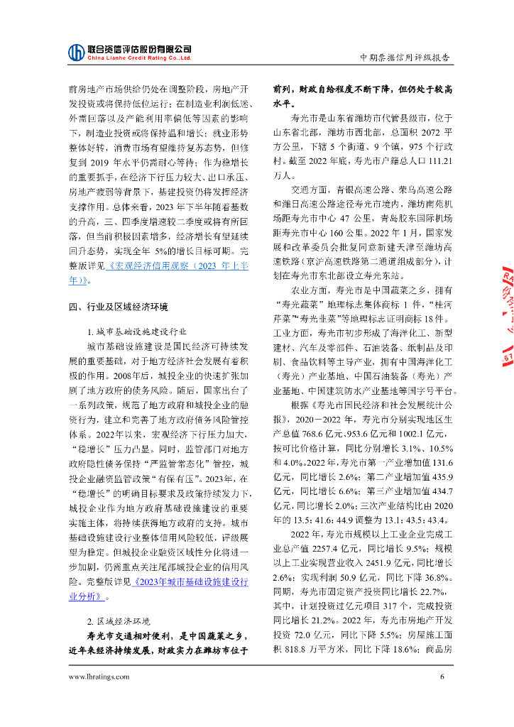 联合资信：寿光市城投控股集团有限公司2024年度第一期中期票据信用评级报告_第7页