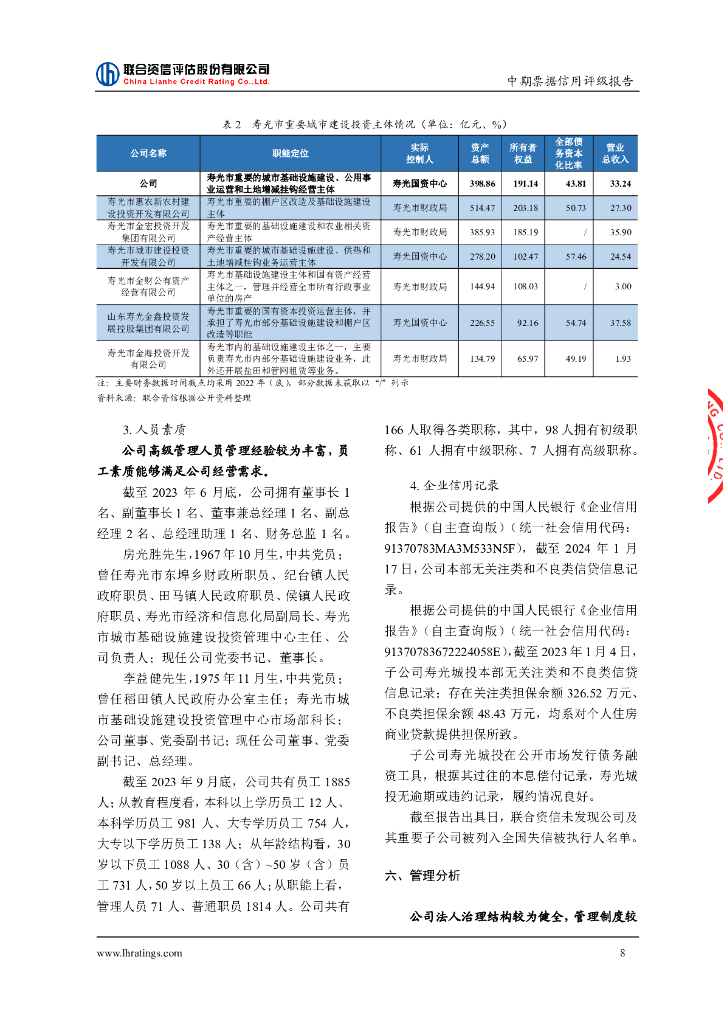 联合资信：寿光市城投控股集团有限公司2024年度第一期中期票据信用评级报告_第9页
