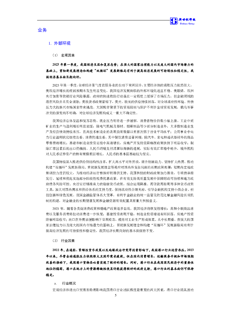 新世纪：湖北港口集团有限公司及其发行的公开发行债券跟踪评级报告_第6页