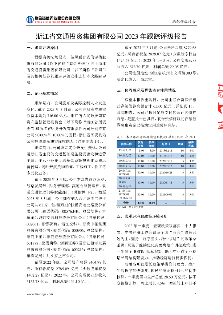 联合资信：浙江省交通投资集团有限公司2023年跟踪评级报告_第6页