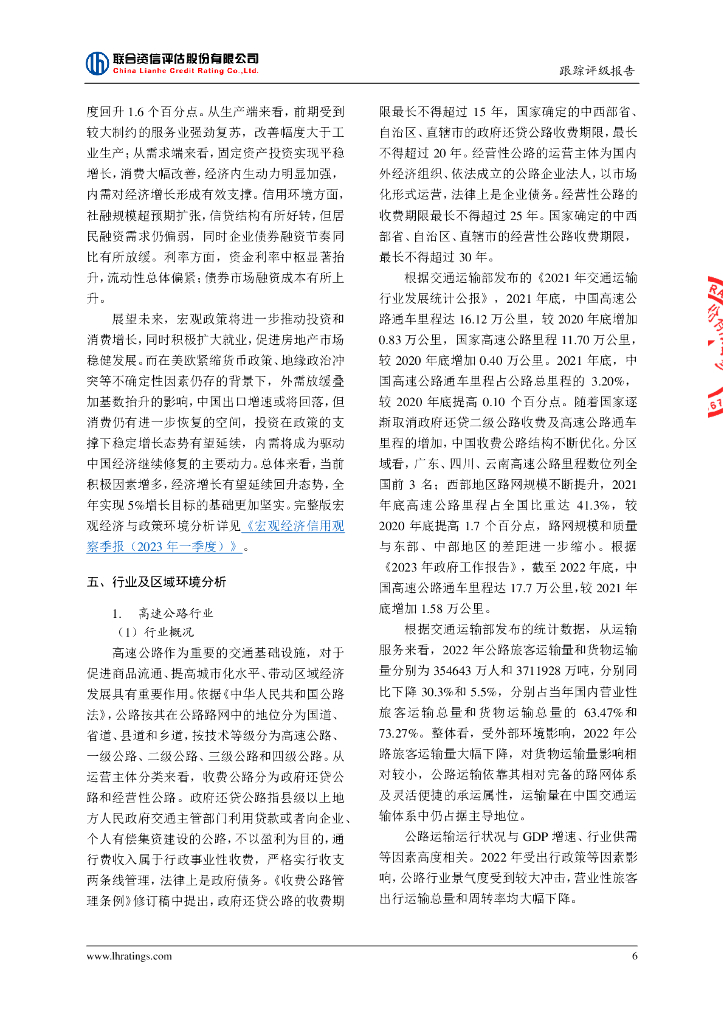 联合资信：浙江省交通投资集团有限公司2023年跟踪评级报告_第7页