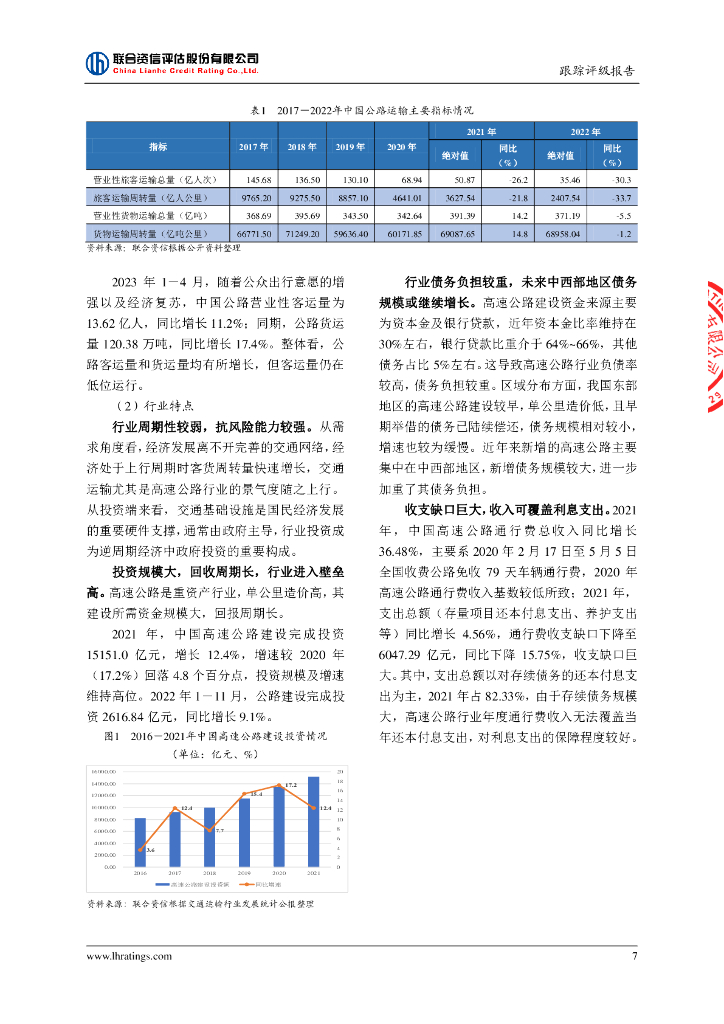 联合资信：浙江省交通投资集团有限公司2023年跟踪评级报告_第8页