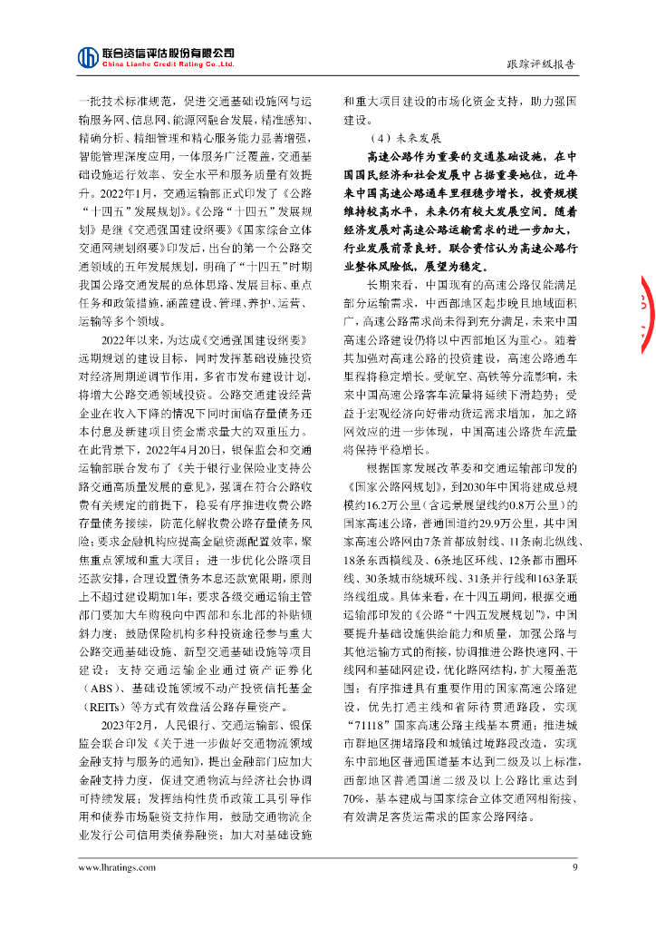 联合资信：浙江省交通投资集团有限公司2023年跟踪评级报告_第10页