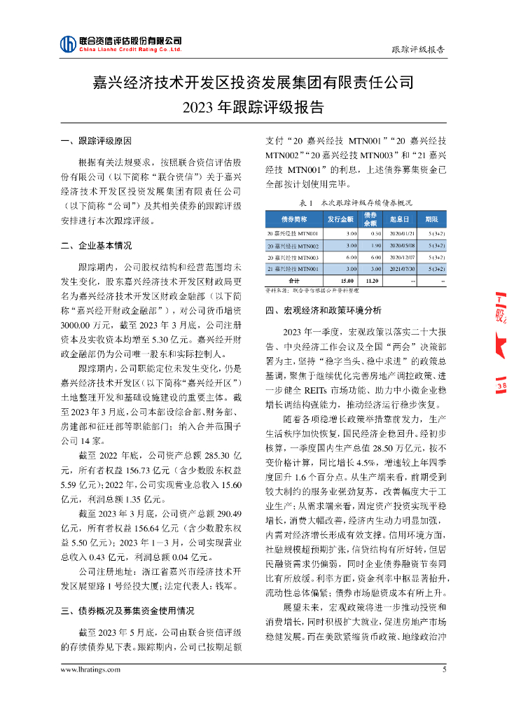 联合资信：嘉兴经济技术开发区投资发展集团有限责任公司2023年跟踪评级报告_第6页