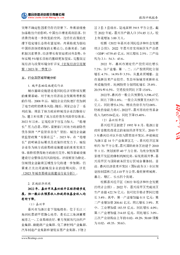 联合资信：嘉兴经济技术开发区投资发展集团有限责任公司2023年跟踪评级报告_第7页