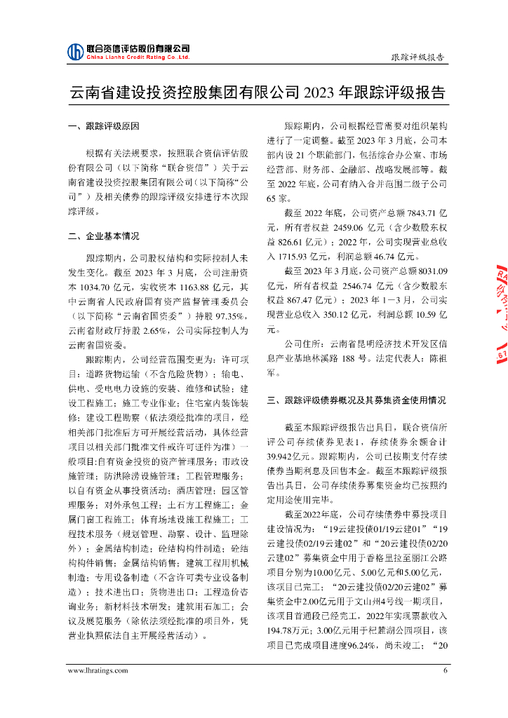 联合资信：云南省建设投资控股集团有限公司2023年跟踪评级报告_第7页