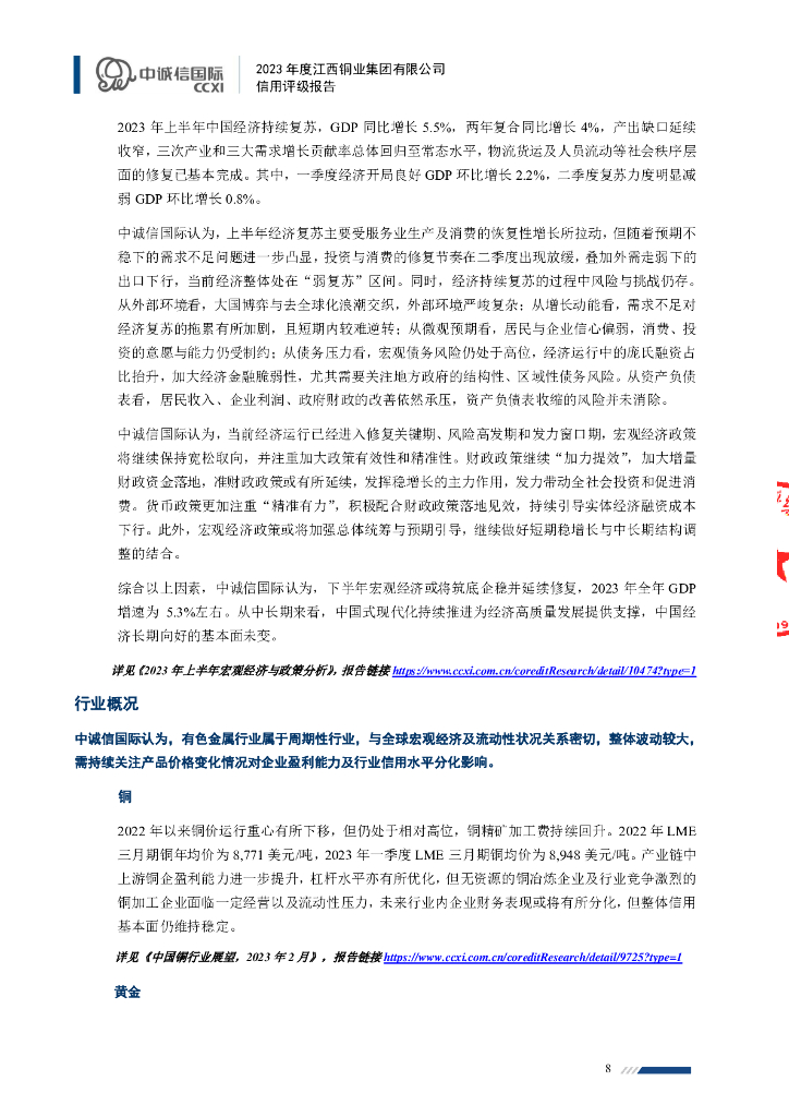 中诚信：2023年度江西铜业集团有限公司信用评级报告_第8页