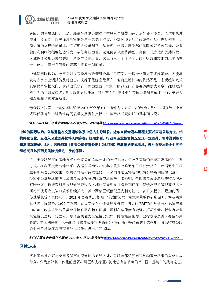 中诚信：河北交通投资集团有限公司主体信用评级报告及跟踪评级安排_第7页