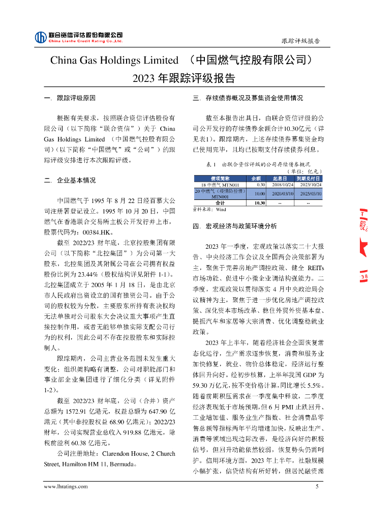 联合资信：中国燃气控股有限公司2023年跟踪评级报告_第6页