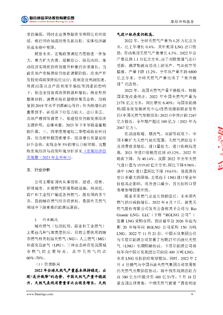 联合资信：中国燃气控股有限公司2023年跟踪评级报告_第7页