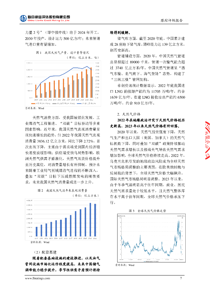 联合资信：中国燃气控股有限公司2023年跟踪评级报告_第8页