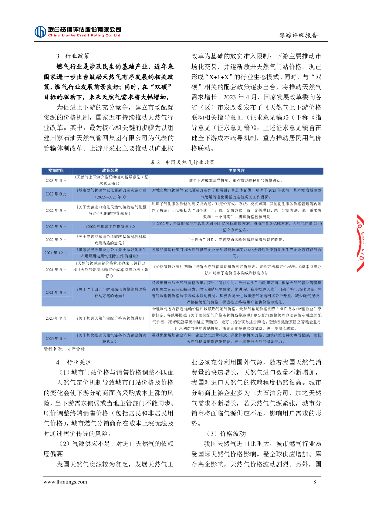 联合资信：中国燃气控股有限公司2023年跟踪评级报告_第9页