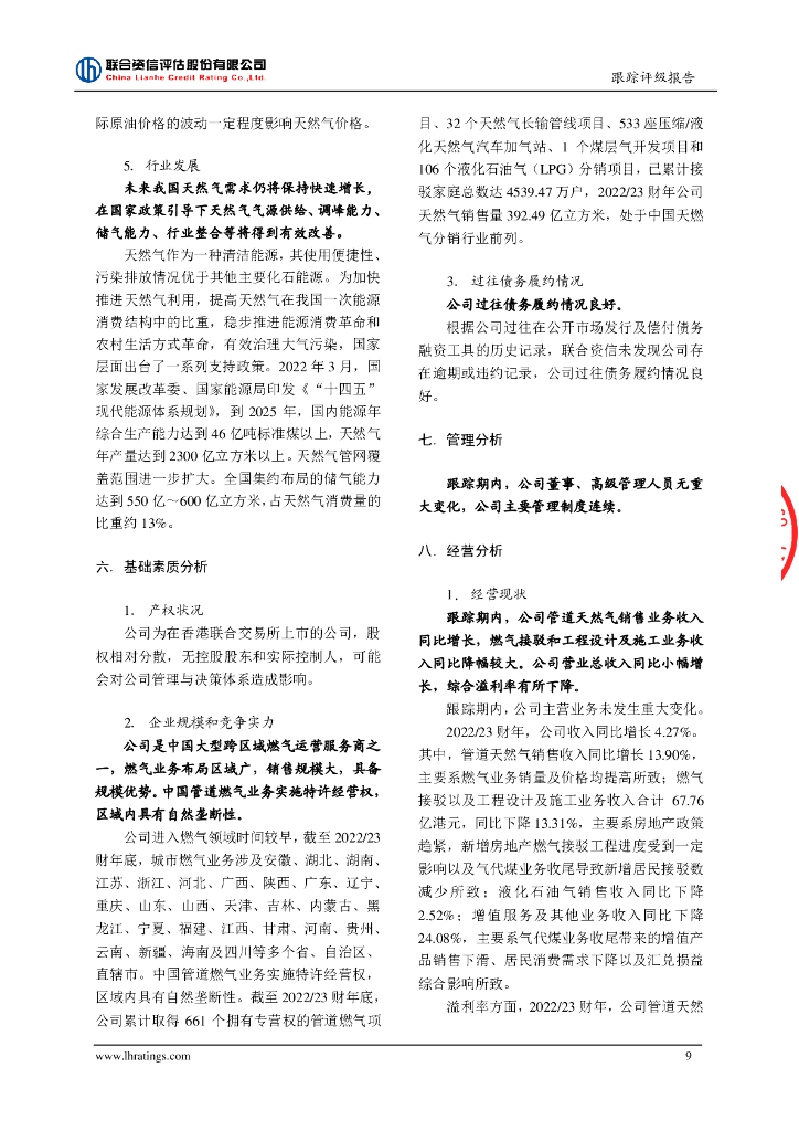 联合资信：中国燃气控股有限公司2023年跟踪评级报告_第10页