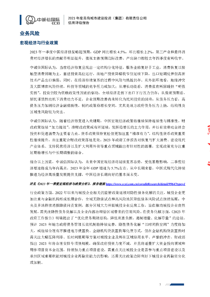 中诚信：2023年度青岛城市建设投资(集团)有限责任公司信用评级报告_第7页