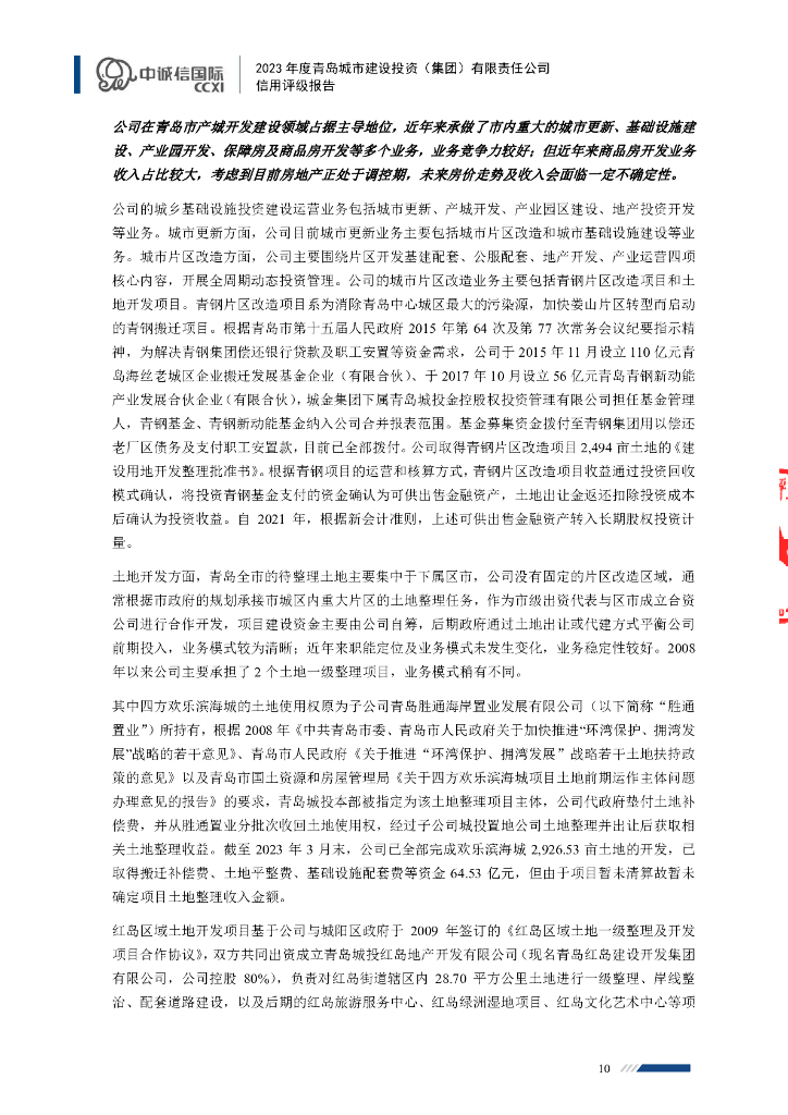 中诚信：2023年度青岛城市建设投资(集团)有限责任公司信用评级报告_第10页