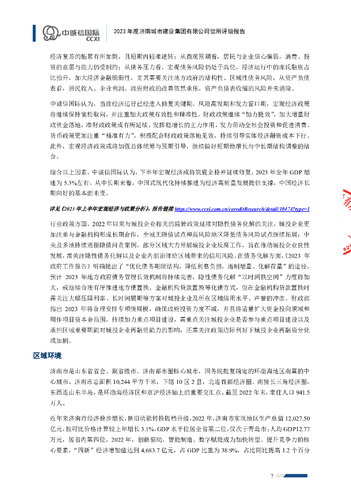 中诚信：济南城市建设集团有限公司2023年主体信用评级报告_第7页