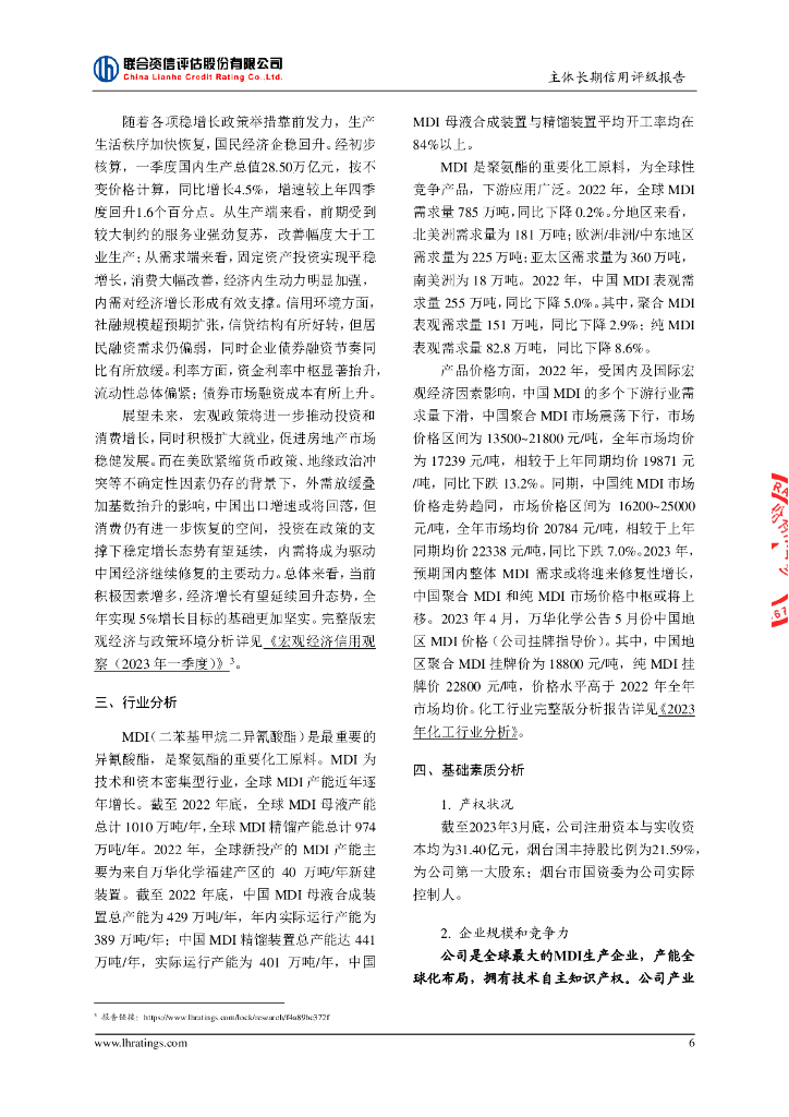 联合资信：万华化学集团股份有限公司主体长期信用评级报告_第7页