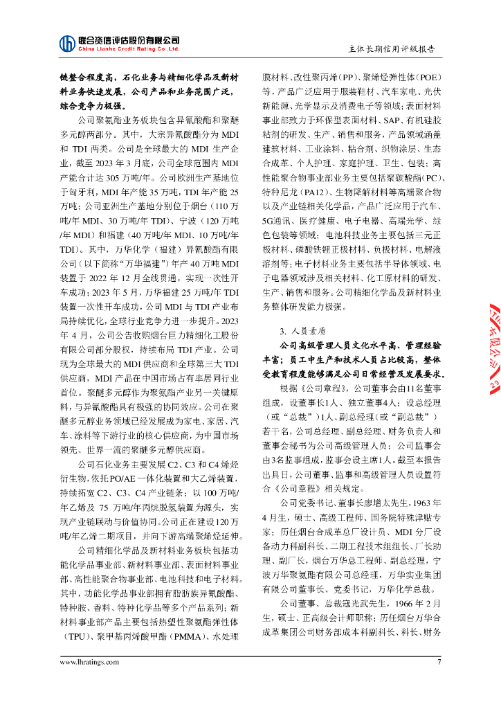 联合资信：万华化学集团股份有限公司主体长期信用评级报告_第8页
